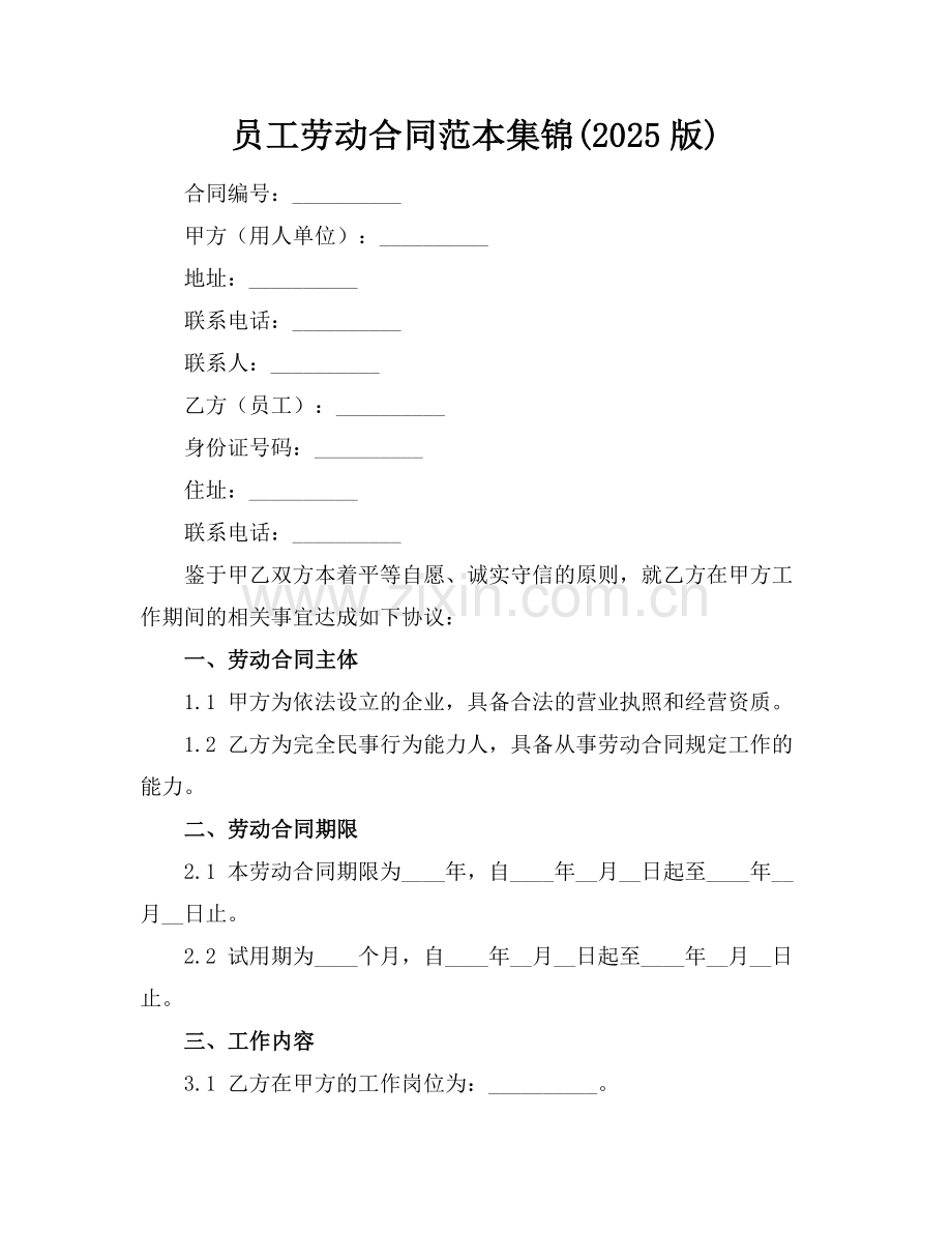 员工劳动合同范本集锦(2025版).docx_第1页