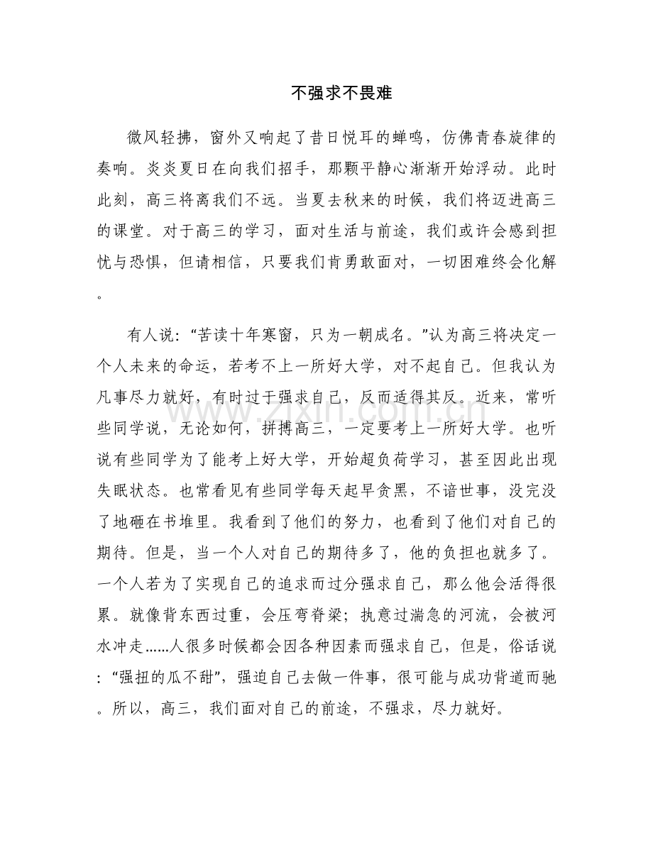 不强求不畏难.docx_第1页