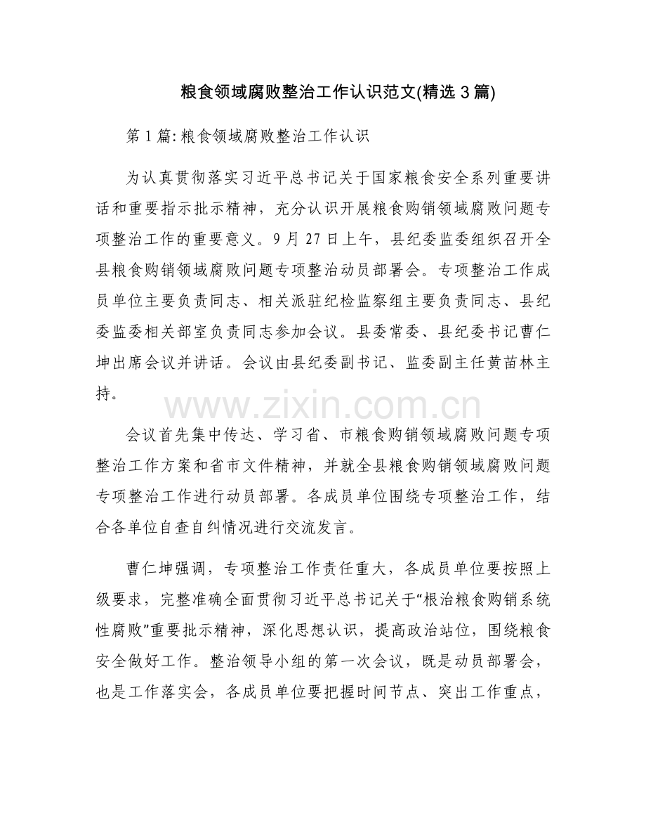 粮食领域腐败整治工作认识范文(3篇).docx_第1页