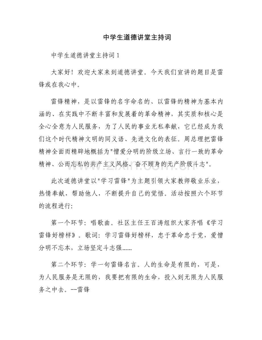 中学生道德讲堂主持词.docx_第1页
