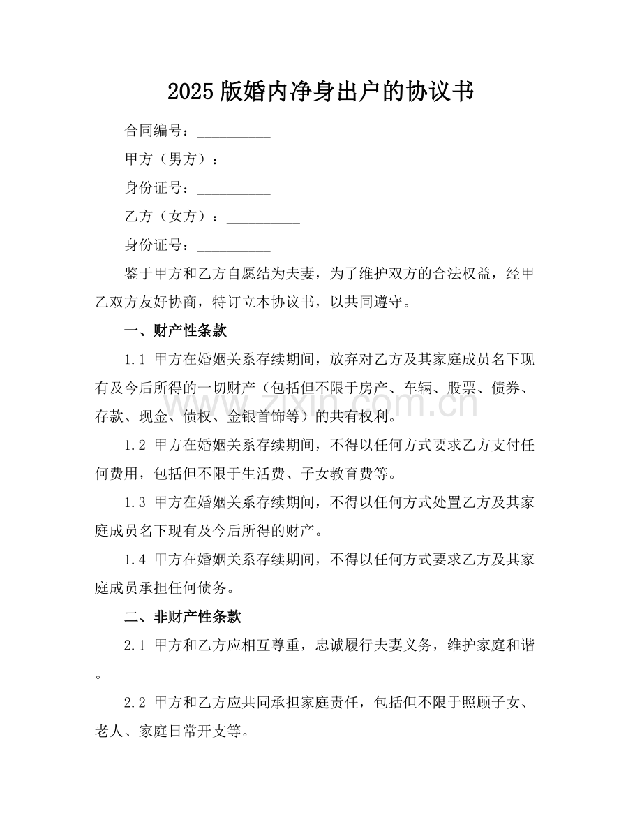 2025版婚内净身出户的协议书.docx_第1页