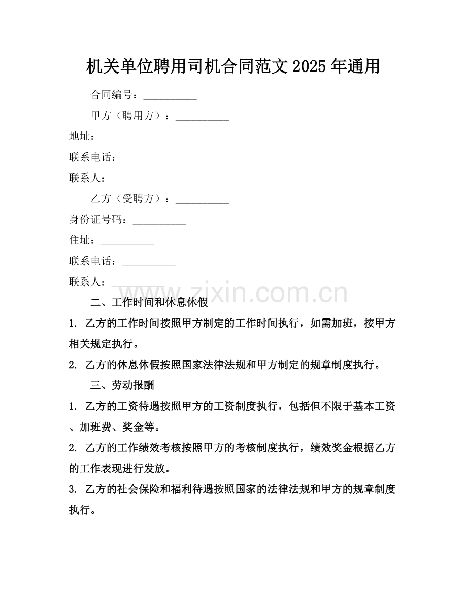 机关单位聘用司机合同范文2025年通用.docx_第1页