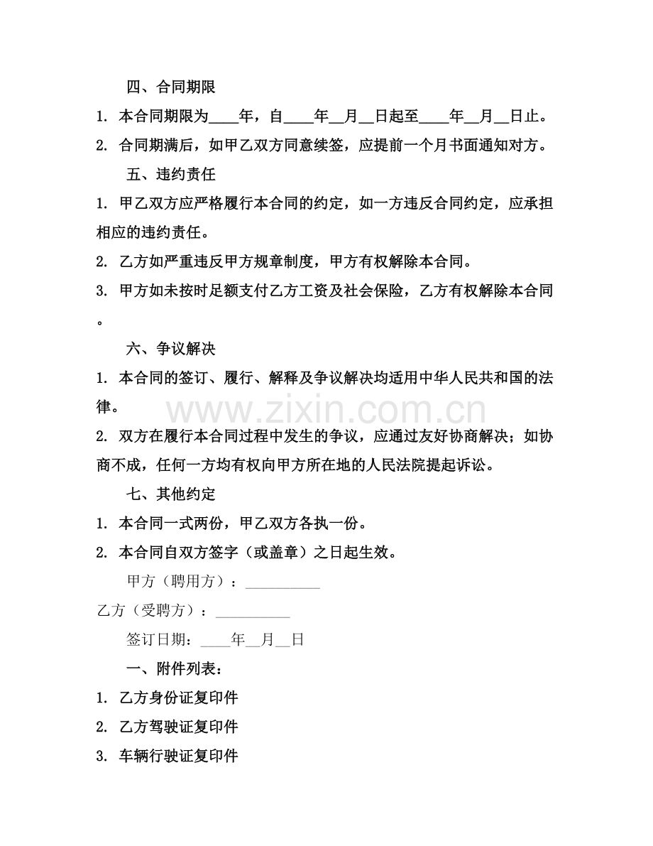 机关单位聘用司机合同范文2025年通用.docx_第2页