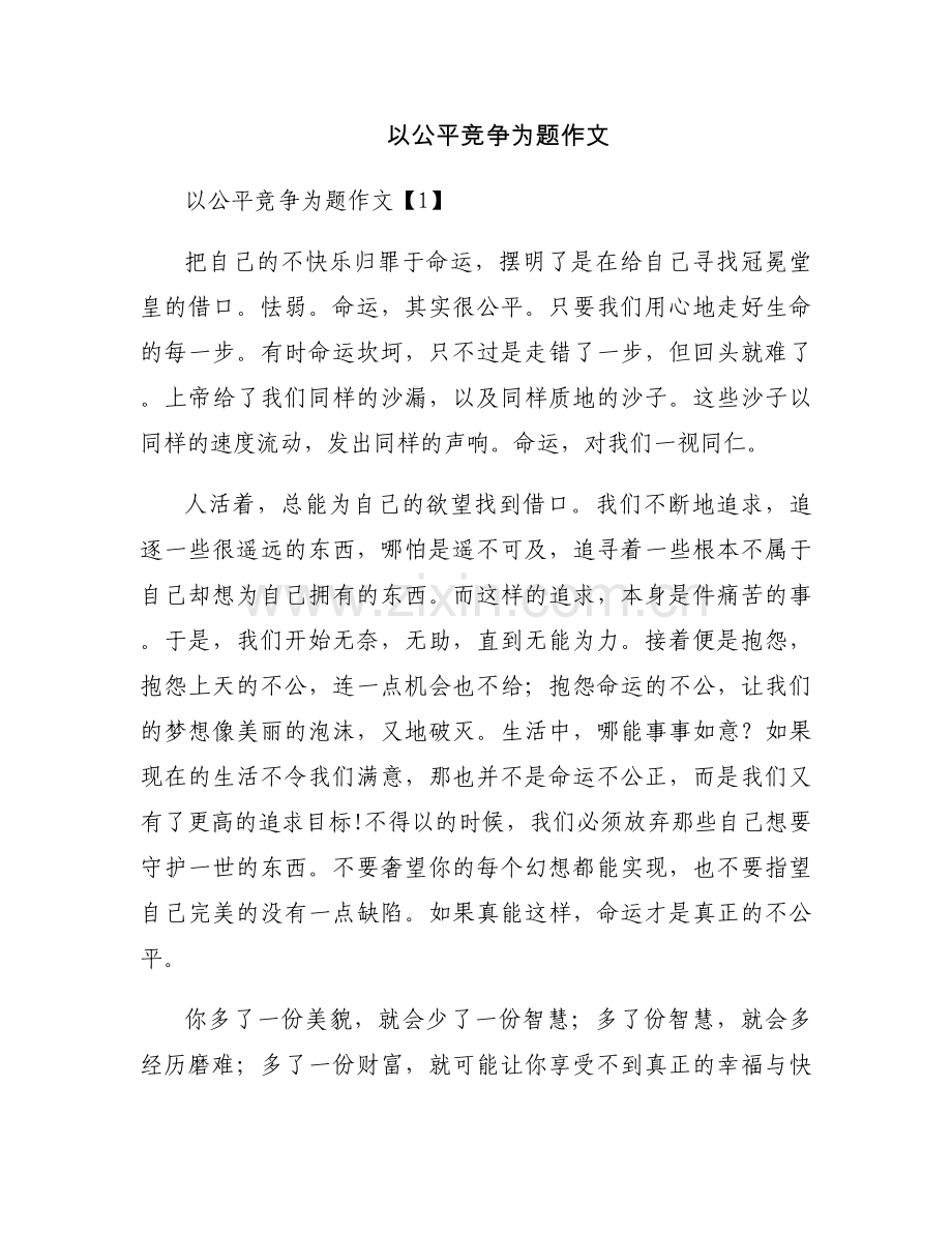 以公平竞争为题作文.docx_第1页