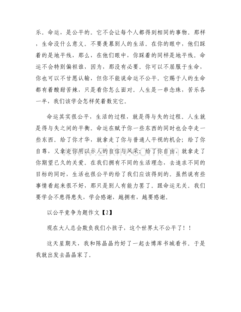 以公平竞争为题作文.docx_第2页