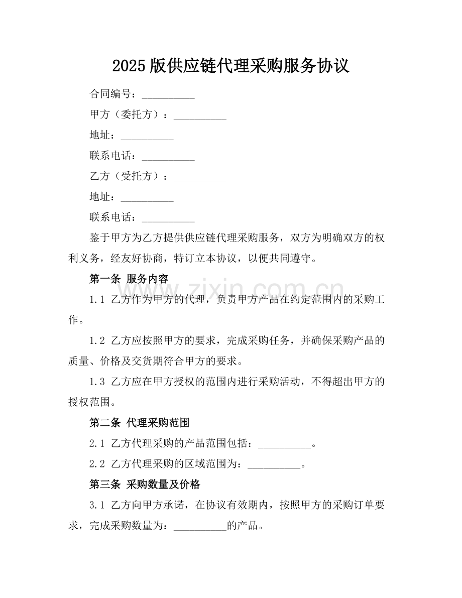 2025版供应链代理采购服务协议.docx_第1页
