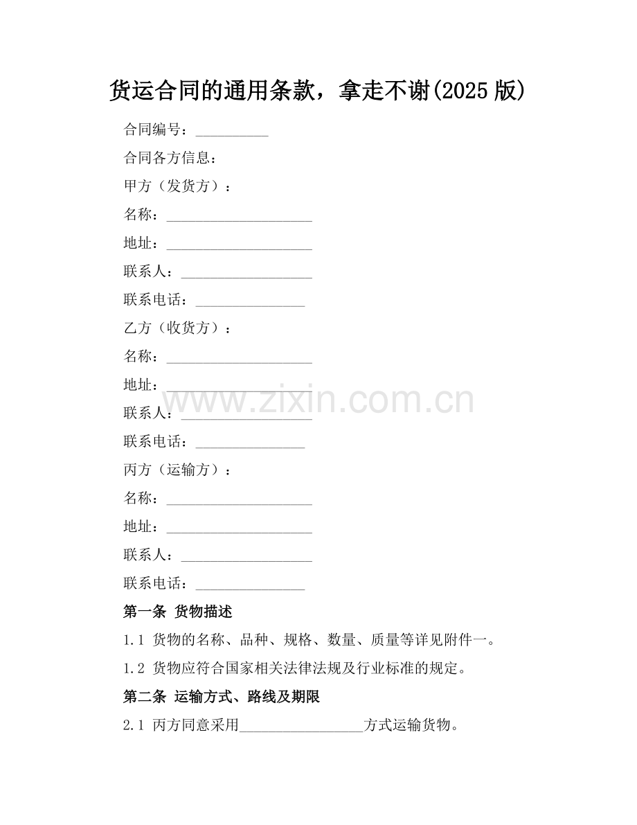 货运合同的通用条款拿走不谢(2025版).docx_第1页
