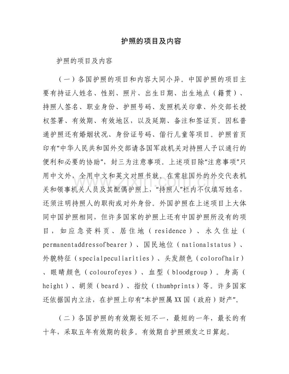 护照的项目及内容.docx_第1页
