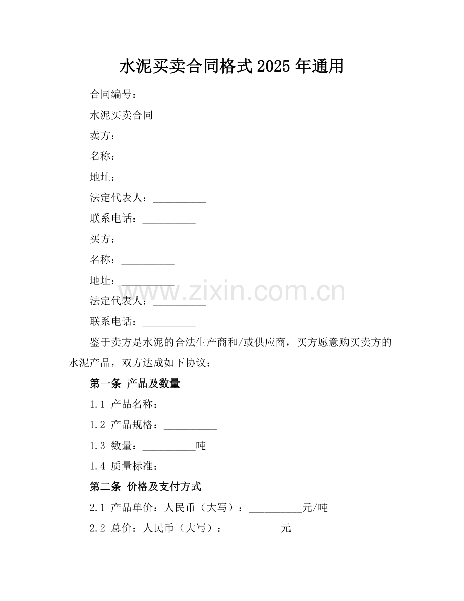 水泥买卖合同格式2025年通用.docx_第1页