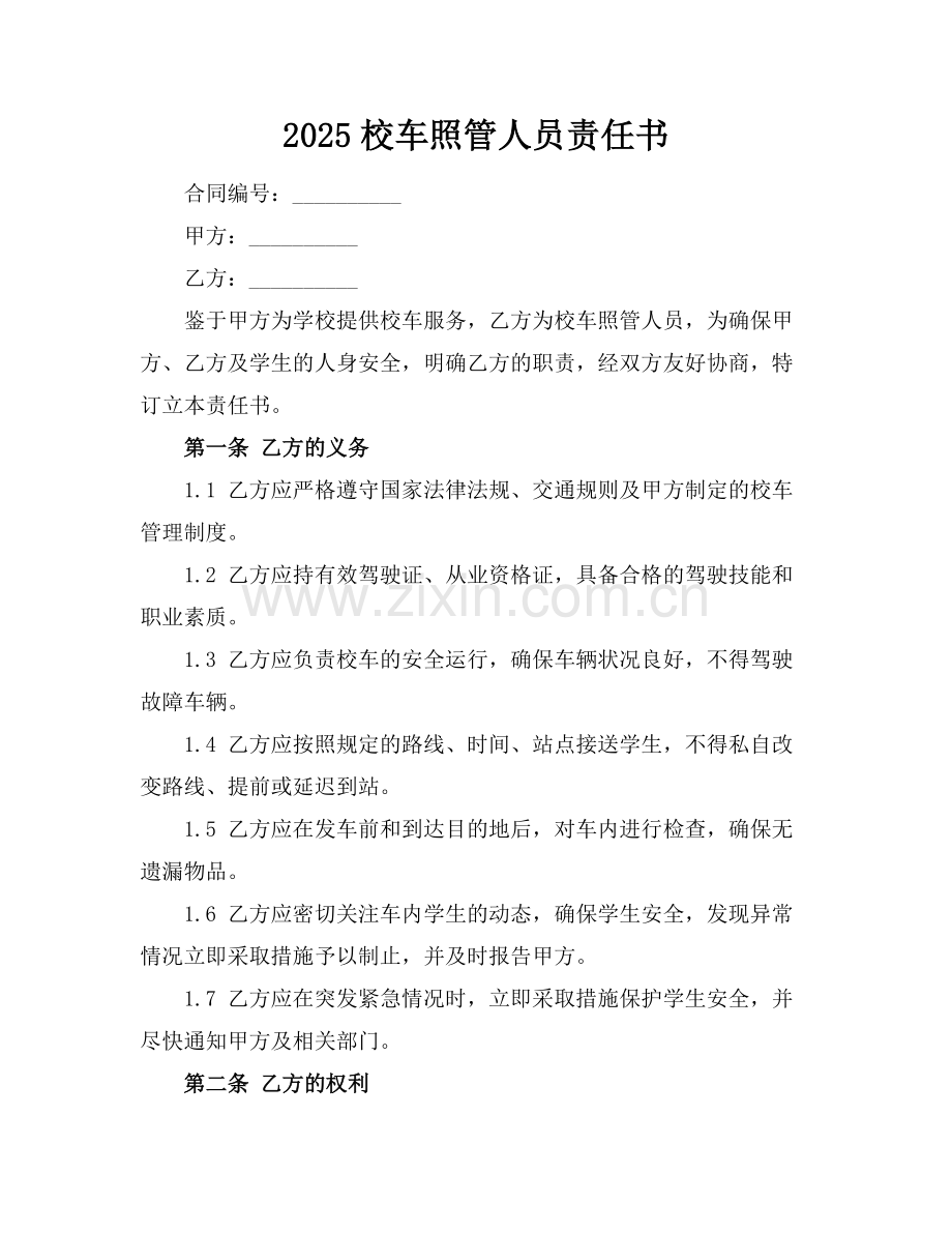 2025校车照管人员责任书.docx_第1页