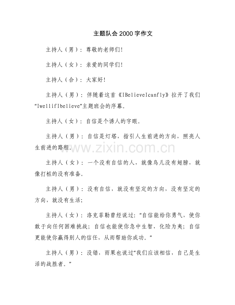 主题队会2000字作文.docx_第1页
