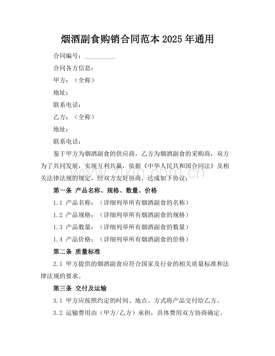 烟酒副食购销合同范本2025年通用.docx_第1页