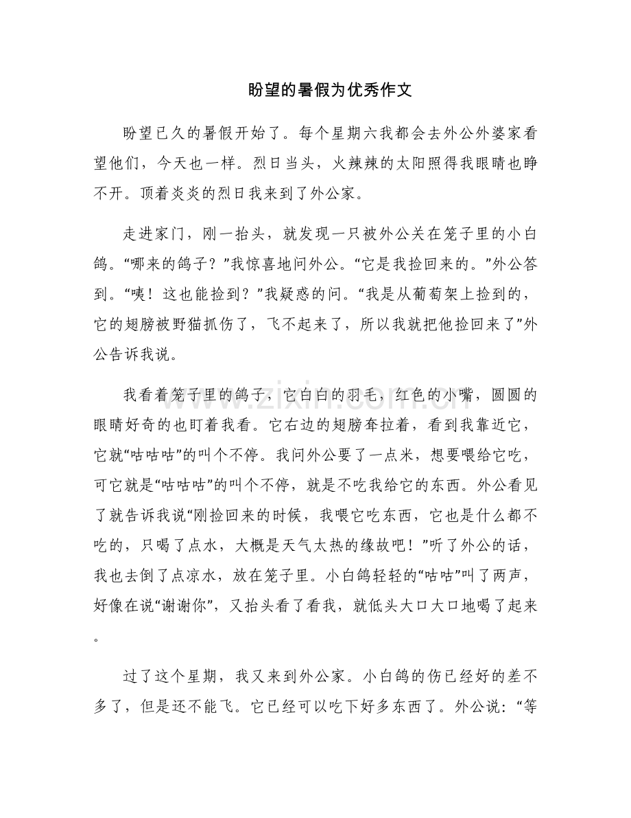 盼望的暑假为优秀作文.docx_第1页