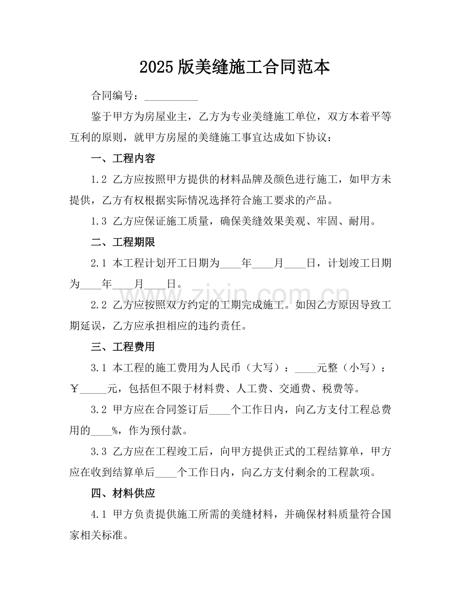 2025版美缝施工合同范本.docx_第1页