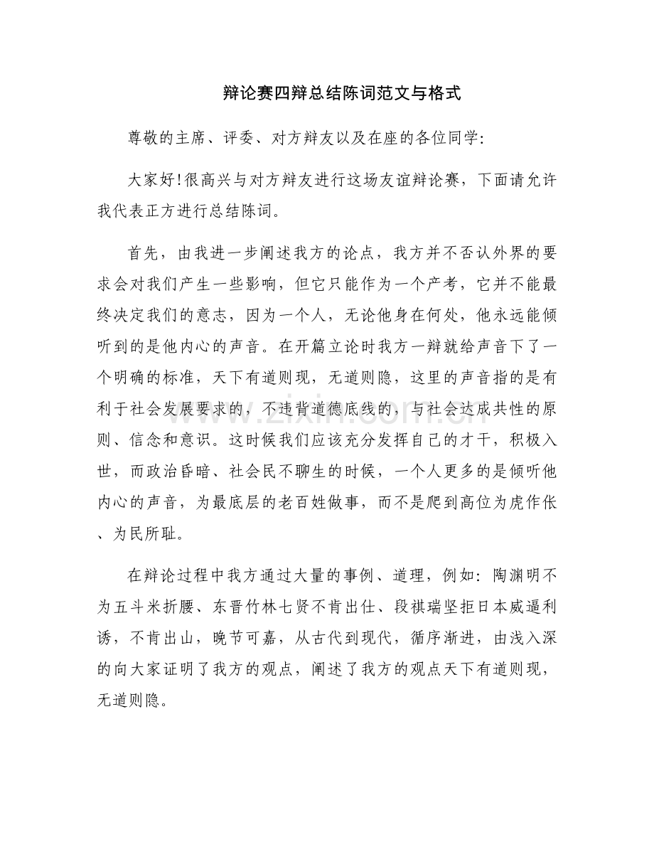 辩论赛四辩总结陈词范文与格式.docx_第1页