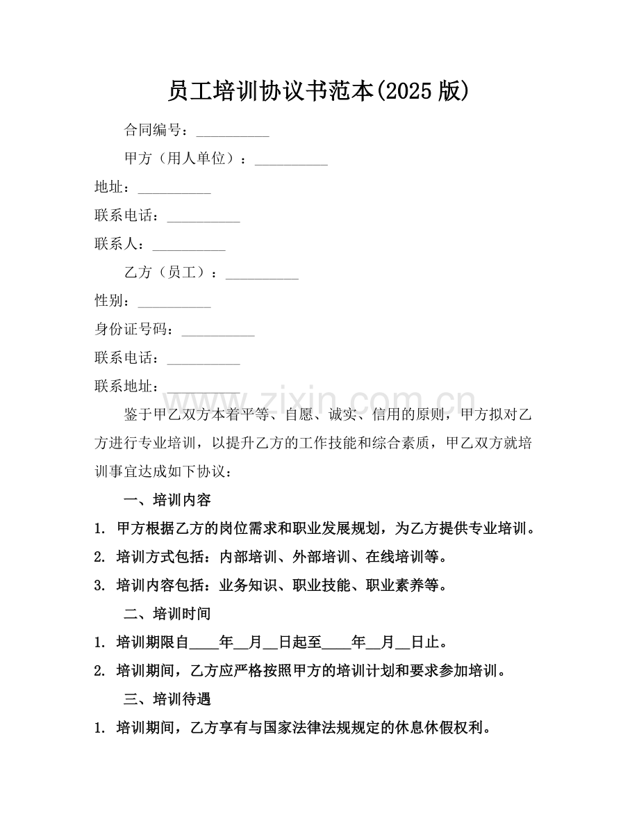 员工培训协议书范本(2025版).docx_第1页
