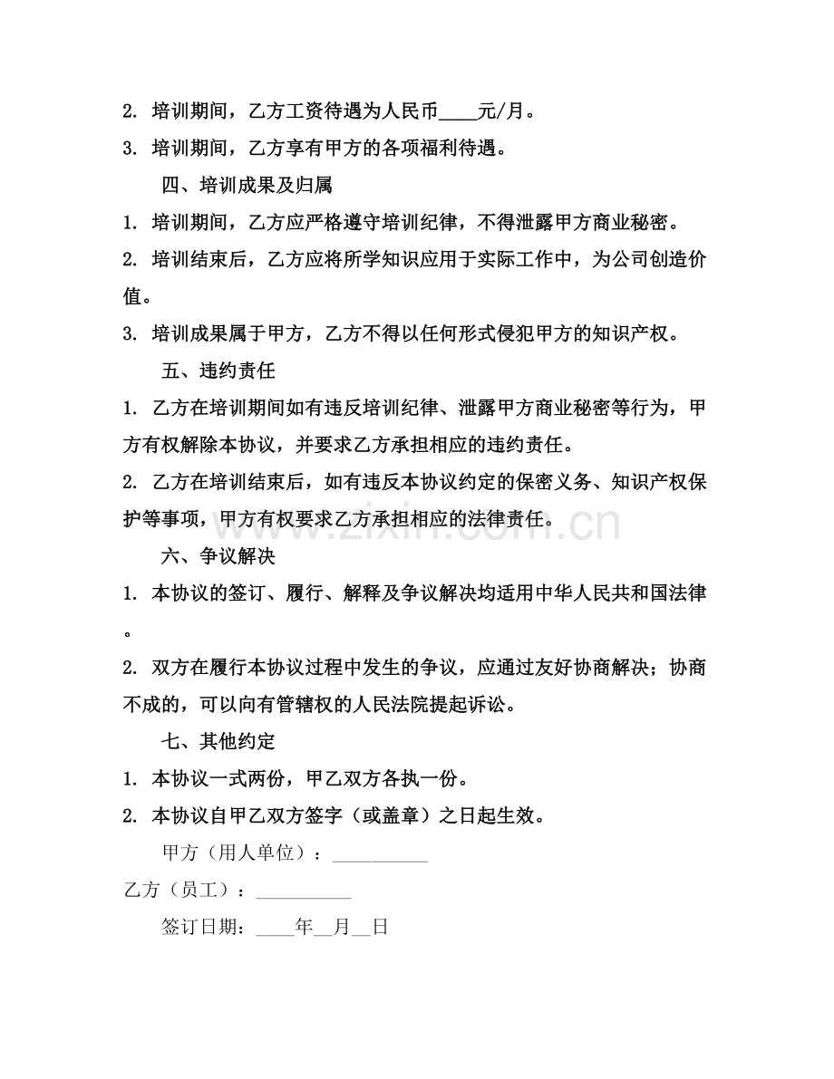 员工培训协议书范本(2025版).docx_第2页