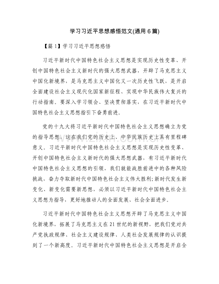 学习习近平思想感悟范文(通用6篇).docx_第1页