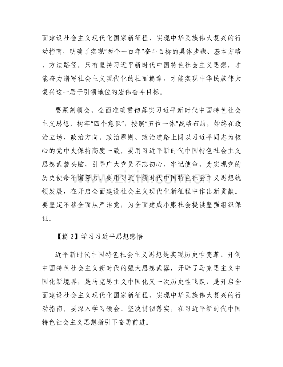 学习习近平思想感悟范文(通用6篇).docx_第2页