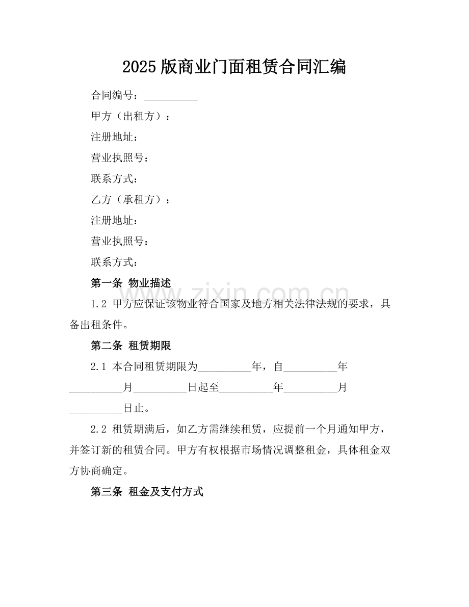 2025版商业门面租赁合同汇编.docx_第1页