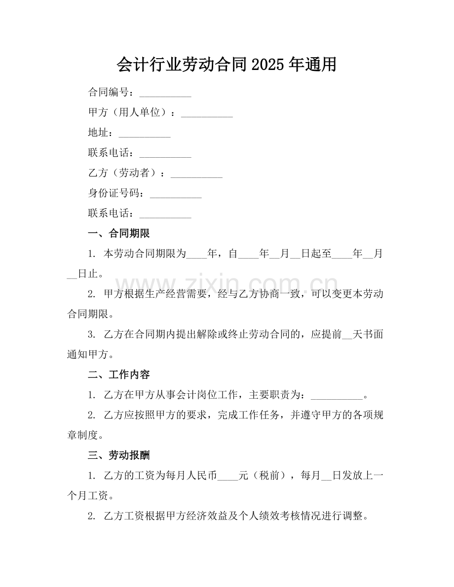会计行业劳动合同2025年通用.docx_第1页