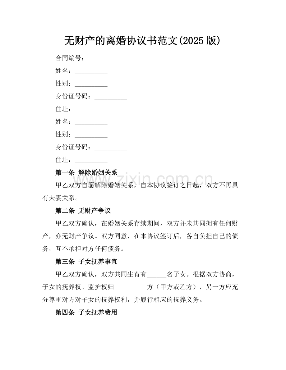 无财产的离婚协议书范文(2025版).docx_第1页