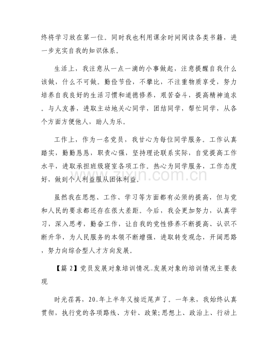 党员发展对象培训情况_发展对象的培训情况主要表现范文三篇.docx_第2页