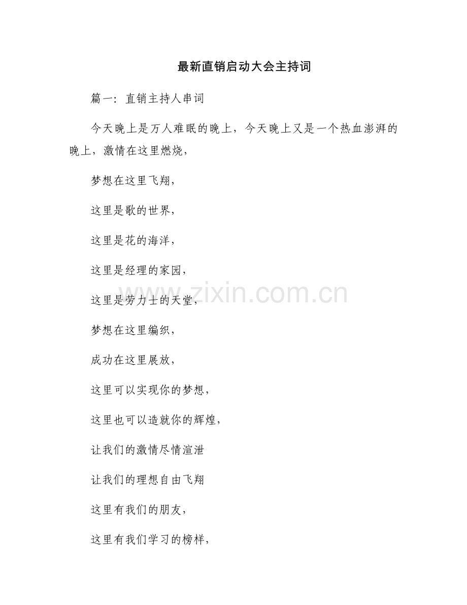 直销启动大会主持词.docx_第1页