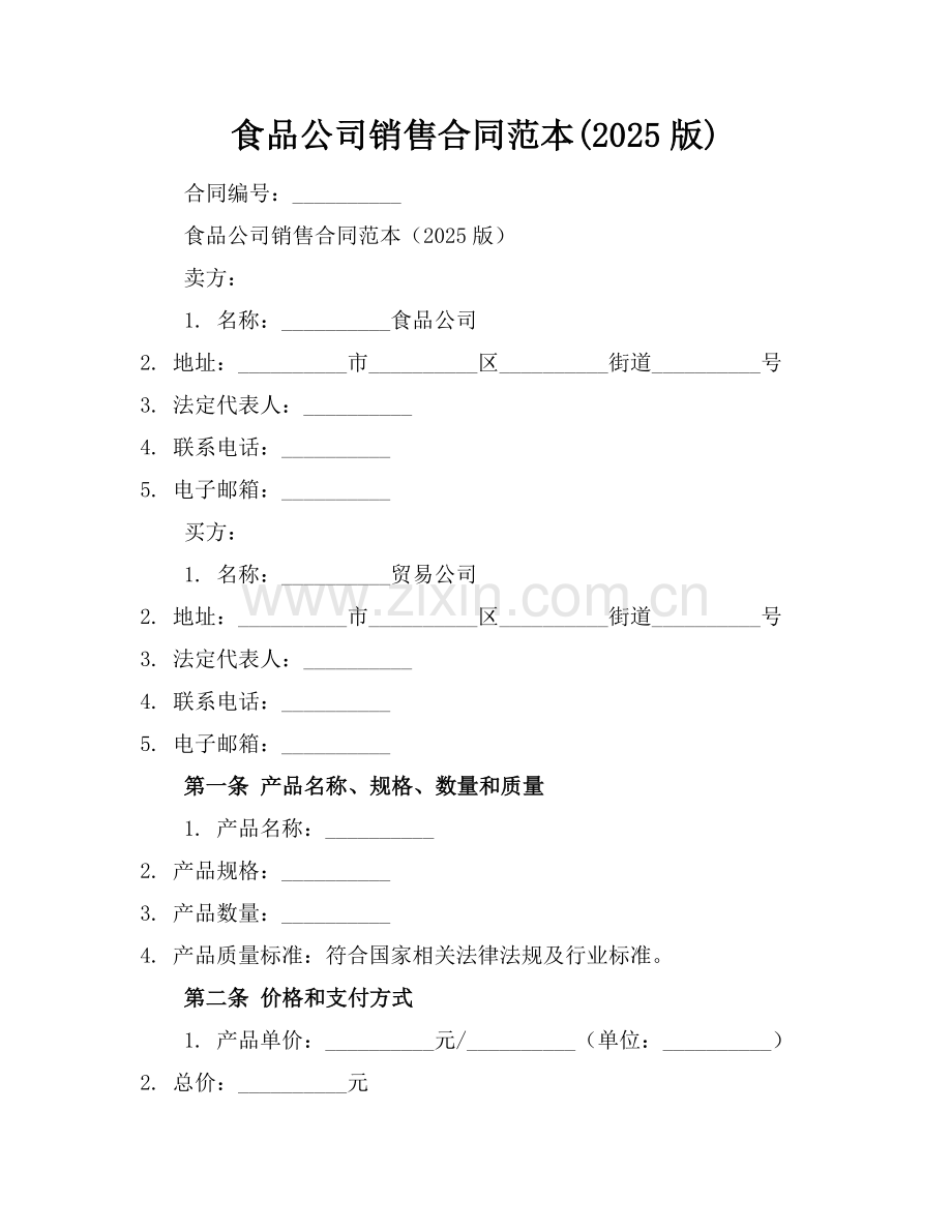 食品公司销售合同范本(2025版).docx_第1页