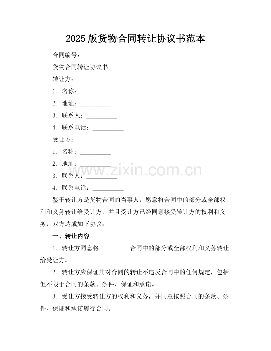 2025版货物合同转让协议书范本.docx_第1页