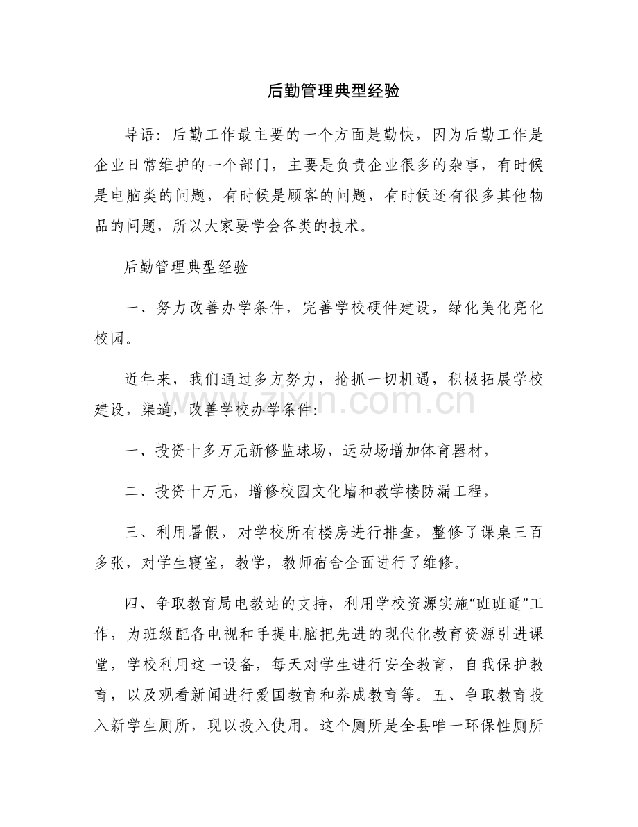 后勤管理典型经验.docx_第1页