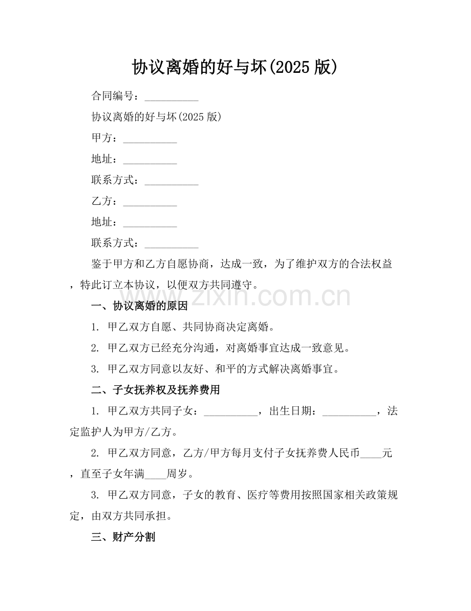 协议离婚的好与坏(2025版).docx_第1页