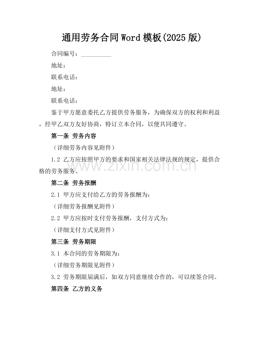 通用劳务合同Word模板下载(2025版).docx_第1页