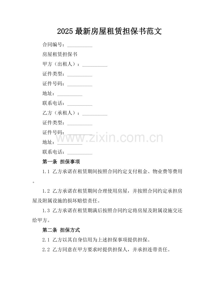 2025房屋租赁担保书范文.docx_第1页