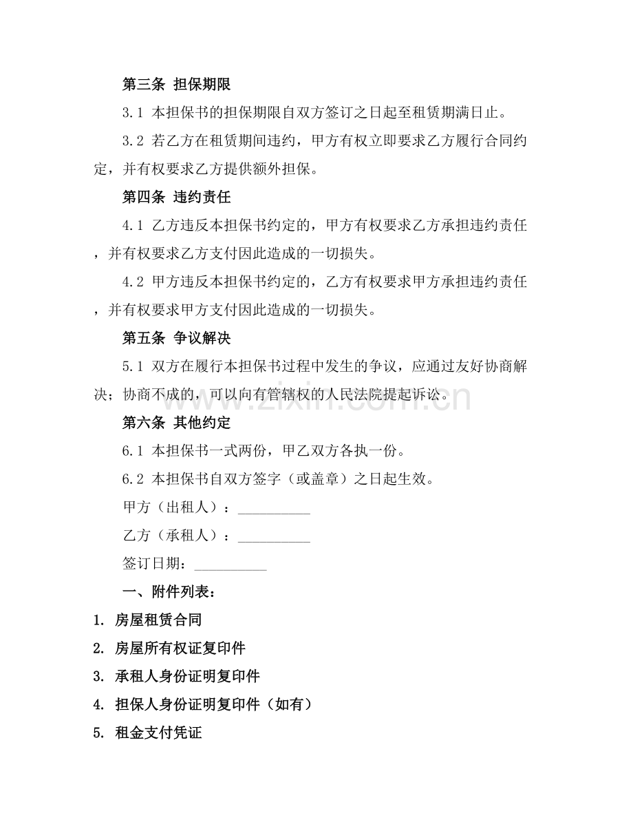 2025房屋租赁担保书范文.docx_第2页