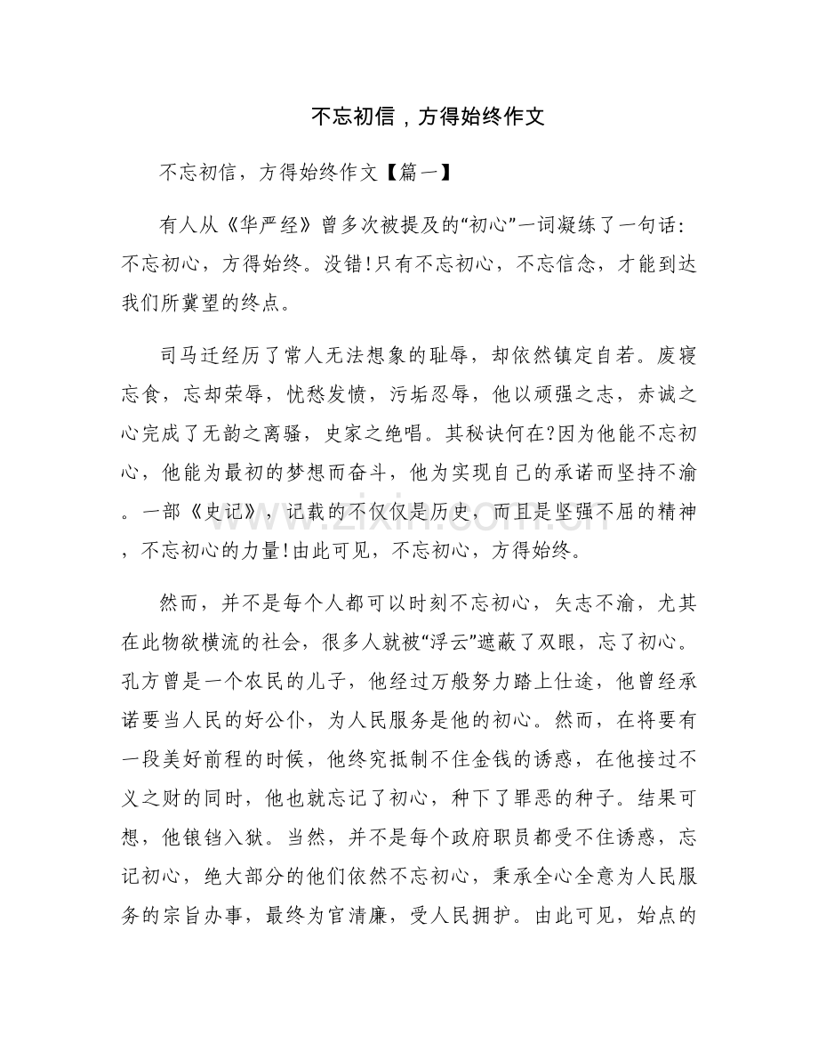 不忘初信方得始终作文.docx_第1页