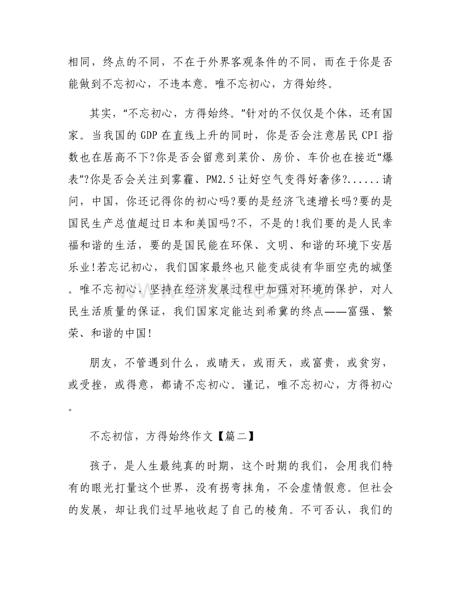 不忘初信方得始终作文.docx_第2页