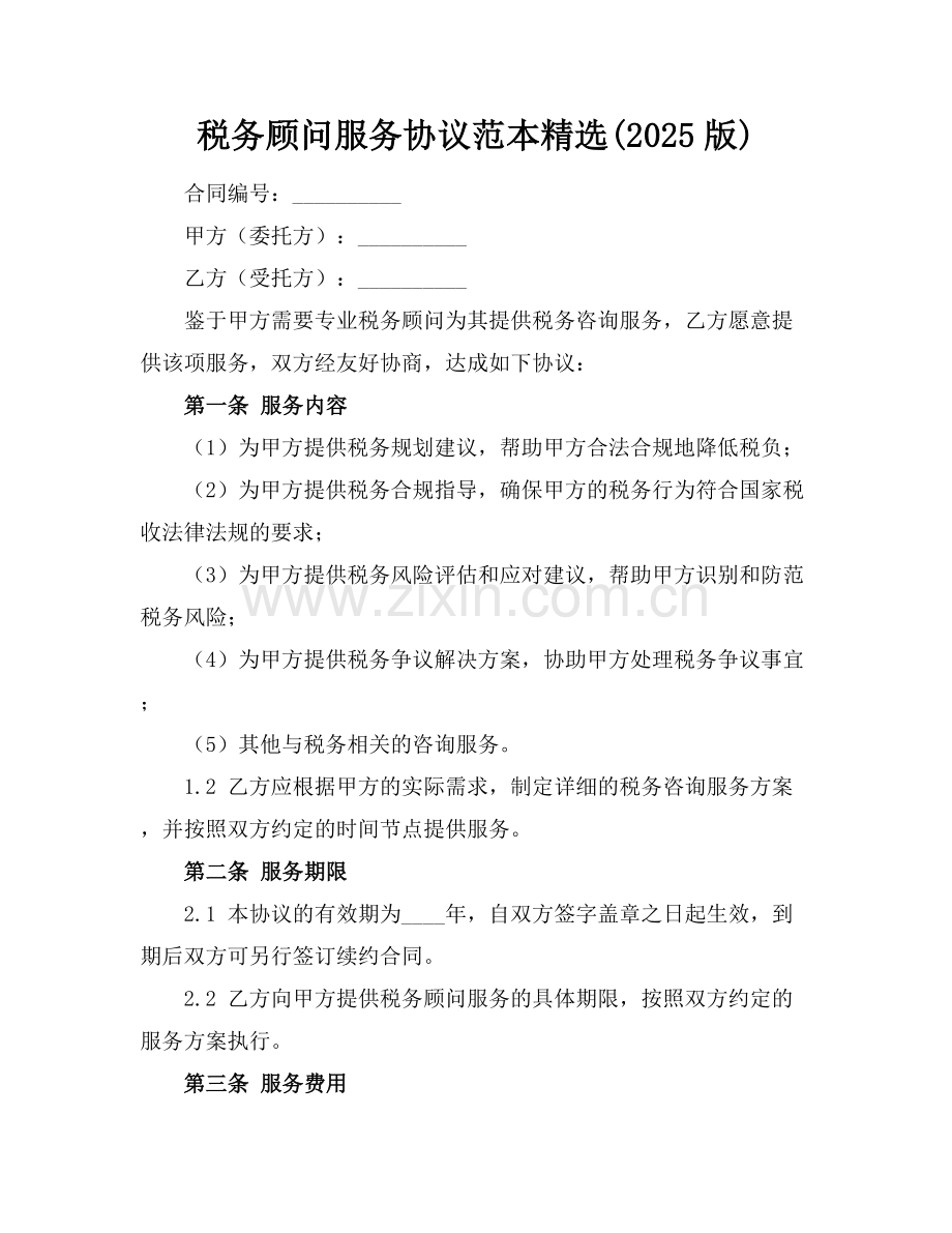 税务顾问服务协议范本(2025版).docx_第1页