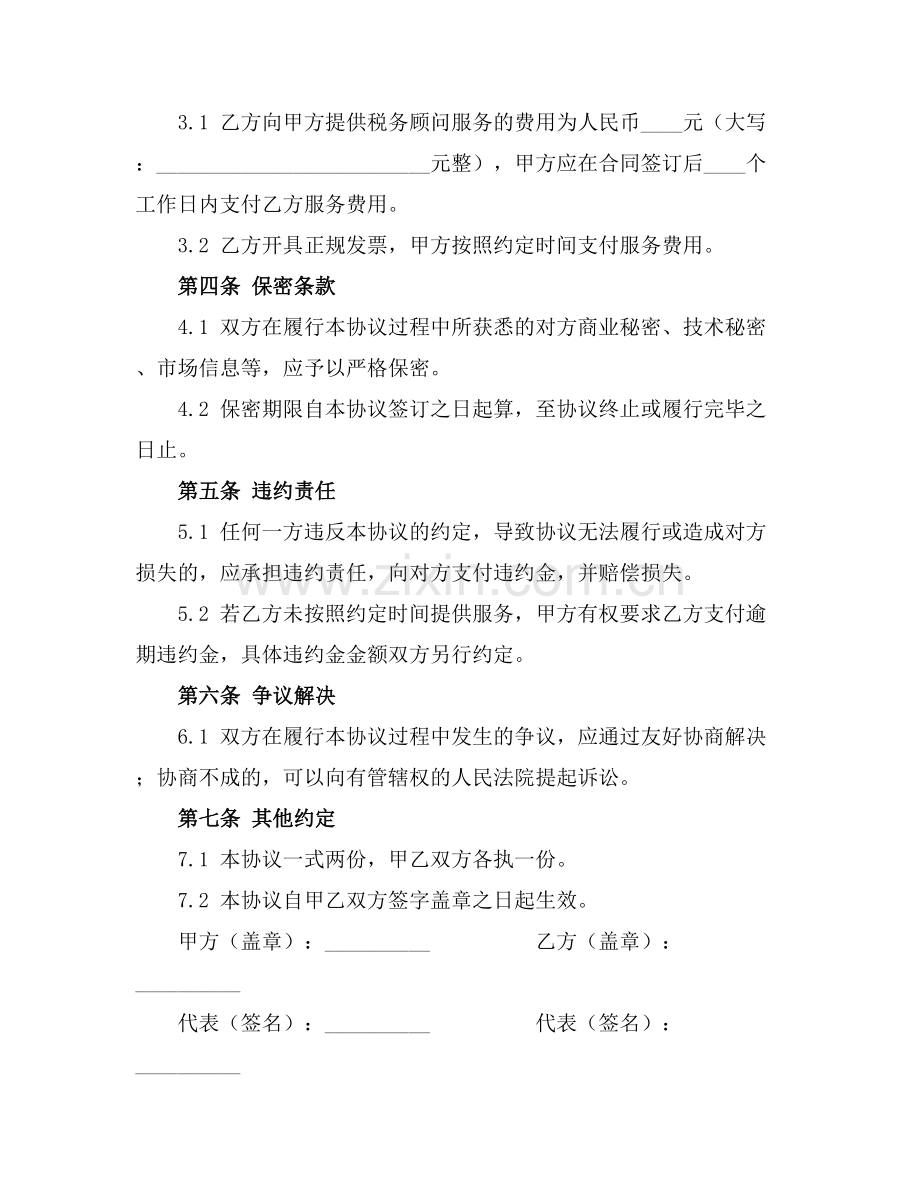 税务顾问服务协议范本(2025版).docx_第2页