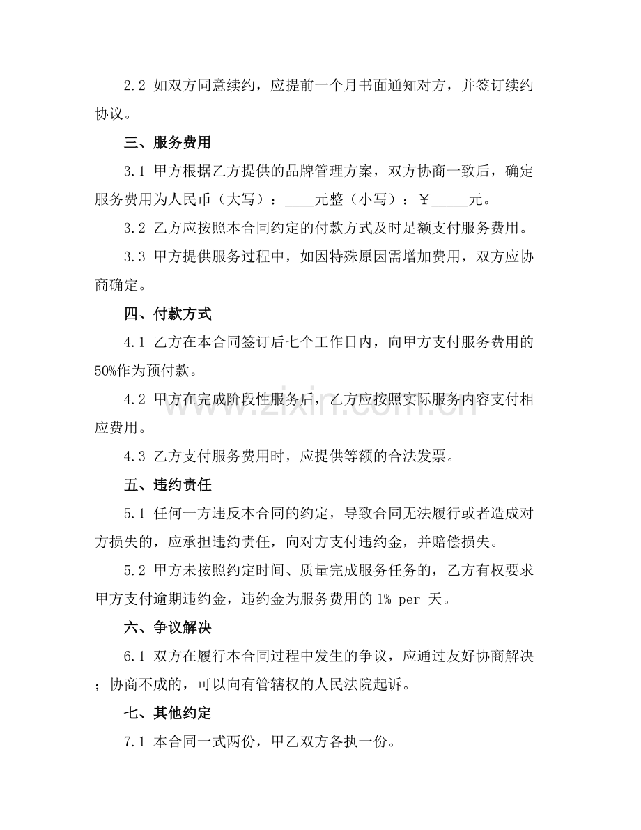 2025版品牌管理与服务合同.docx_第2页