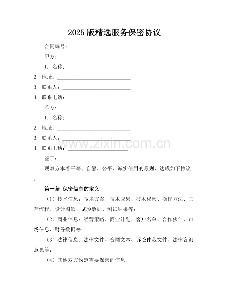 2025版服务保密协议.docx_第1页