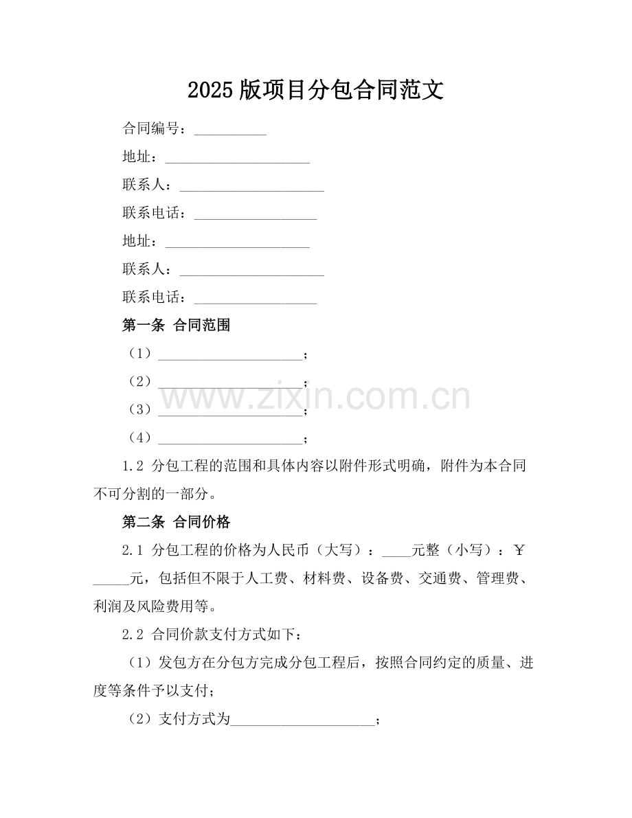 2025版项目分包合同范文.docx_第1页