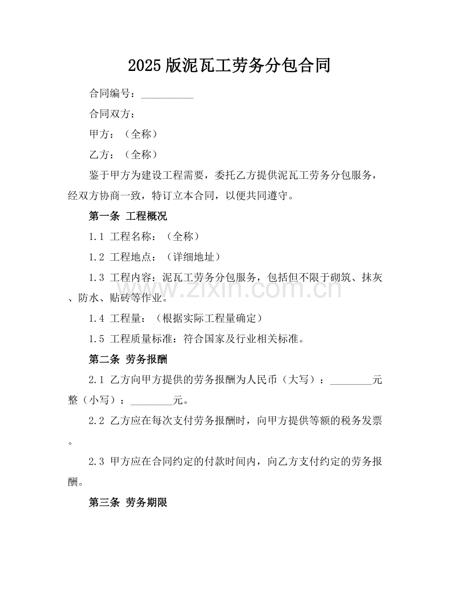 2025版泥瓦工劳务分包合同.docx_第1页