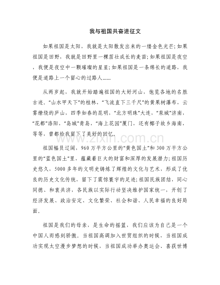 我与祖国共奋进征文.docx_第1页