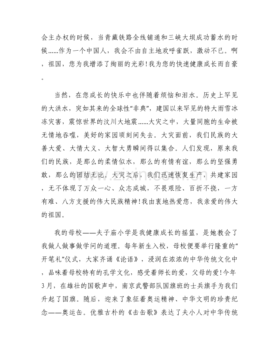 我与祖国共奋进征文.docx_第2页