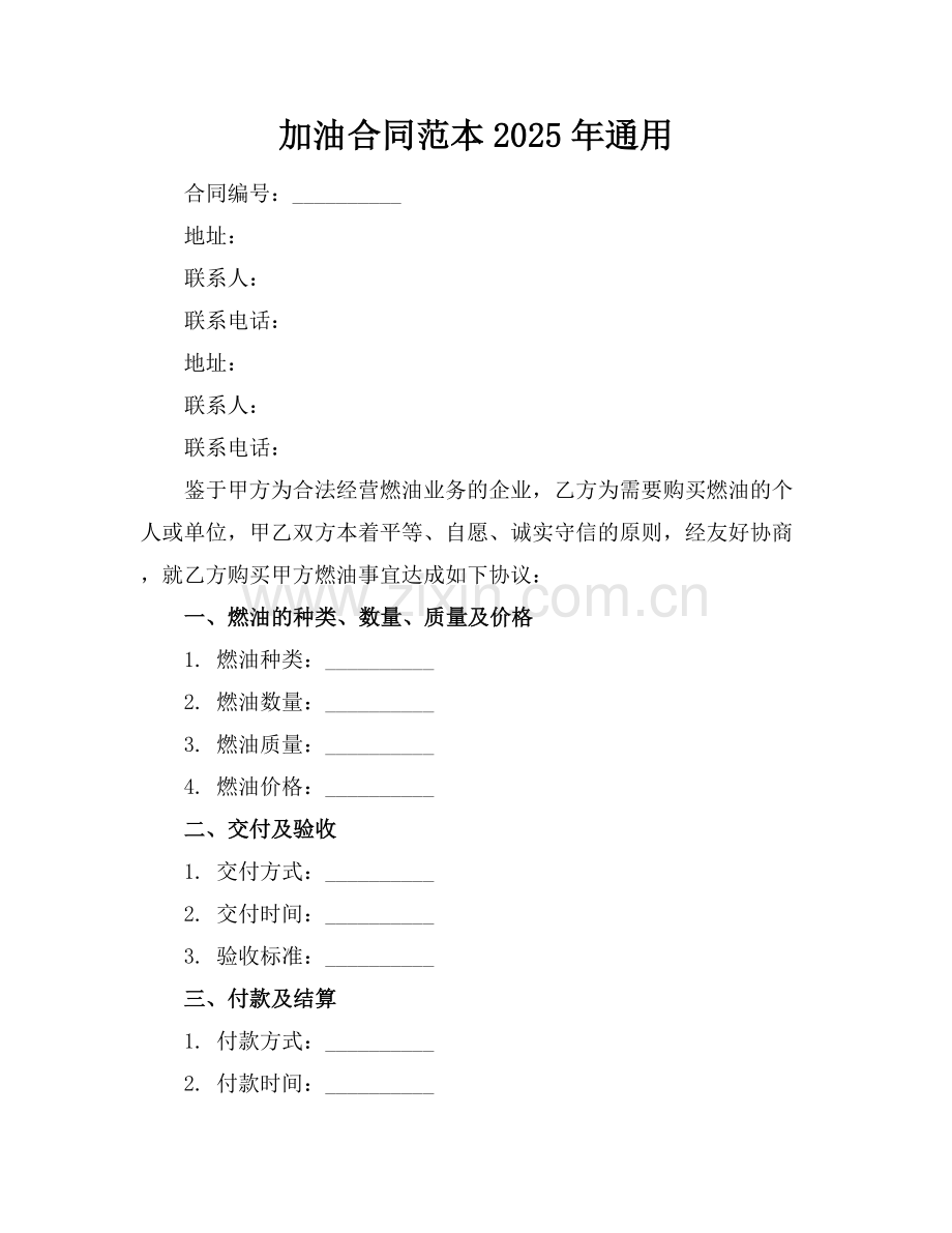 加油合同范本2025年通用.docx_第1页
