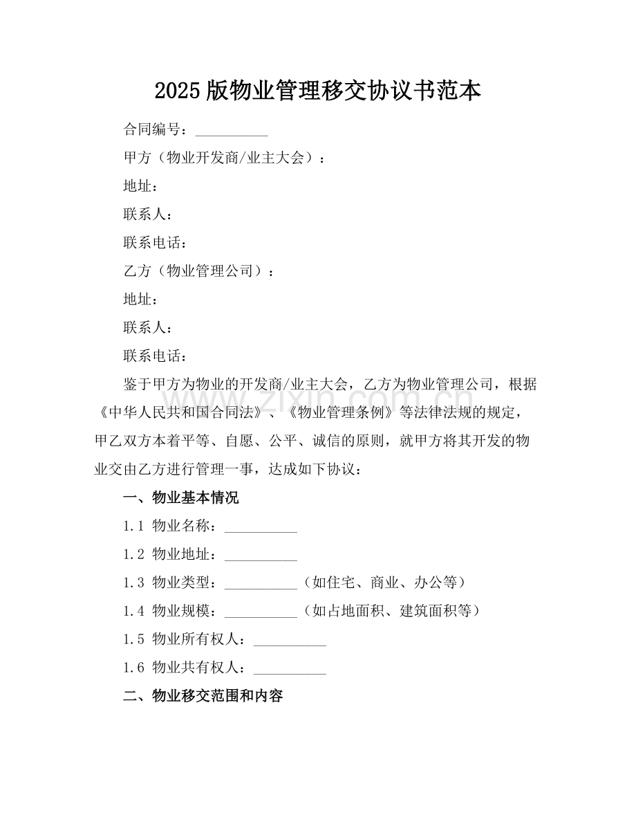 2025版物业管理移交协议书范本.docx_第1页