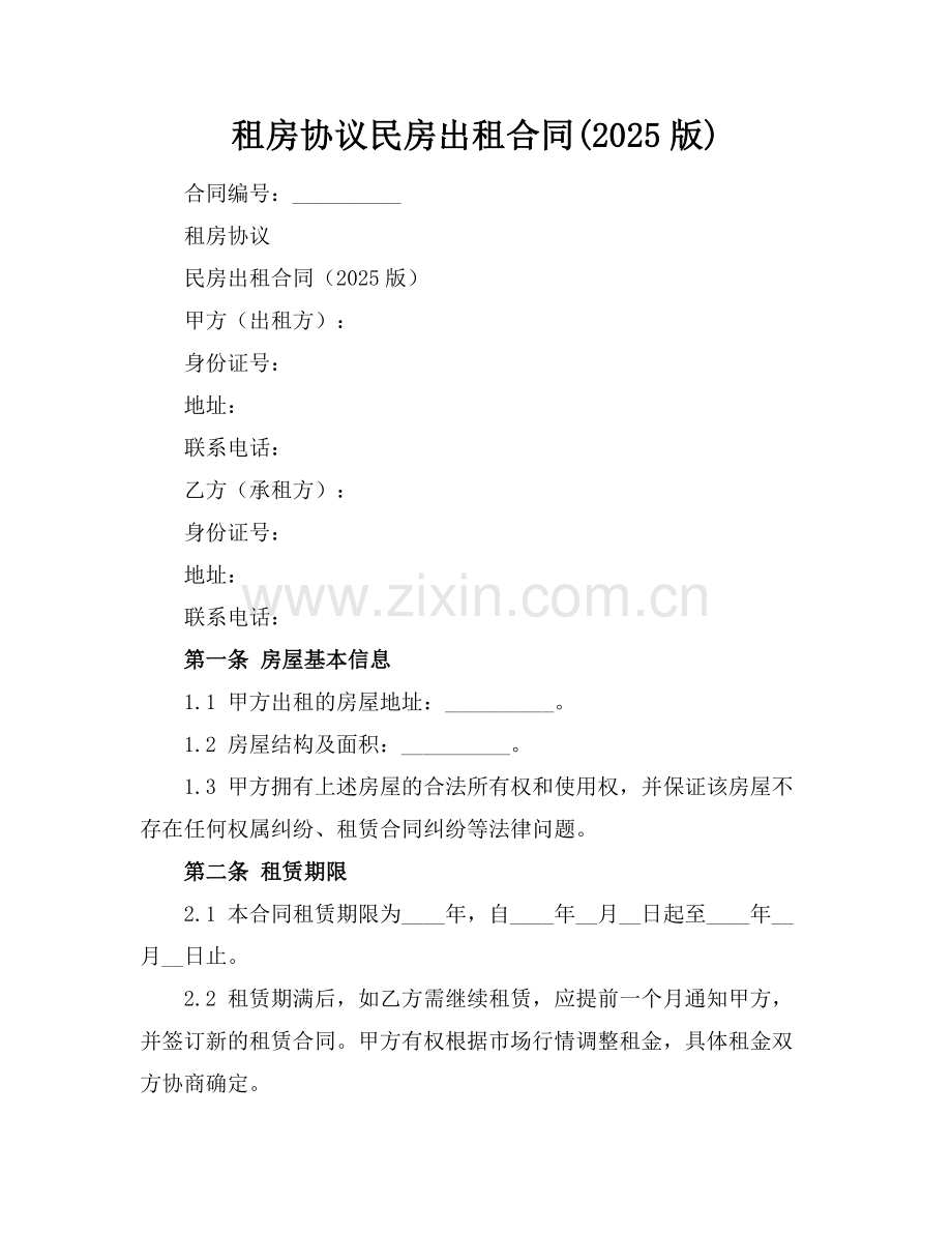 租房协议民房出租合同(2025版).docx_第1页