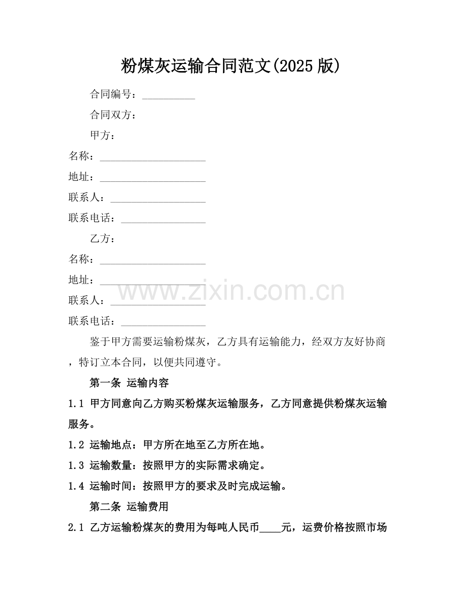 粉煤灰运输合同范文(2025版).docx_第1页