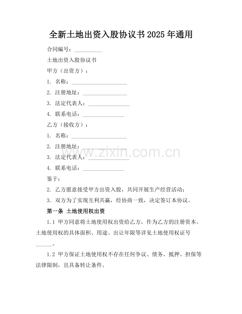 全新土地出资入股协议书下载2025年通用.docx_第1页